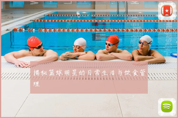 揭秘篮球明星的日常生活与饮食管理