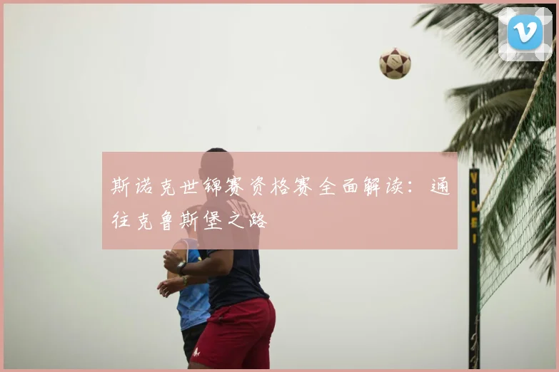斯诺克世锦赛资格赛全面解读：通往克鲁斯堡之路
