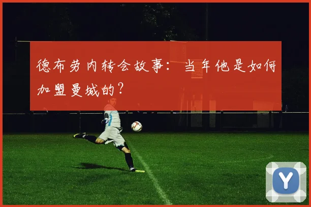 德布劳内转会故事:当年他是如何加盟曼城的?