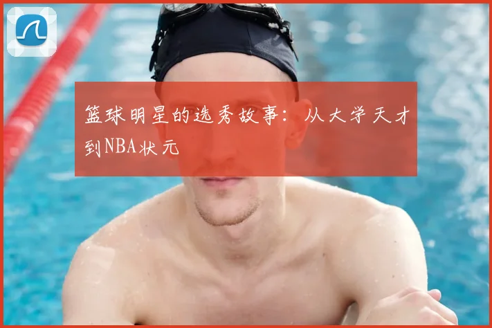 篮球明星的选秀故事：从大学天才到NBA状元