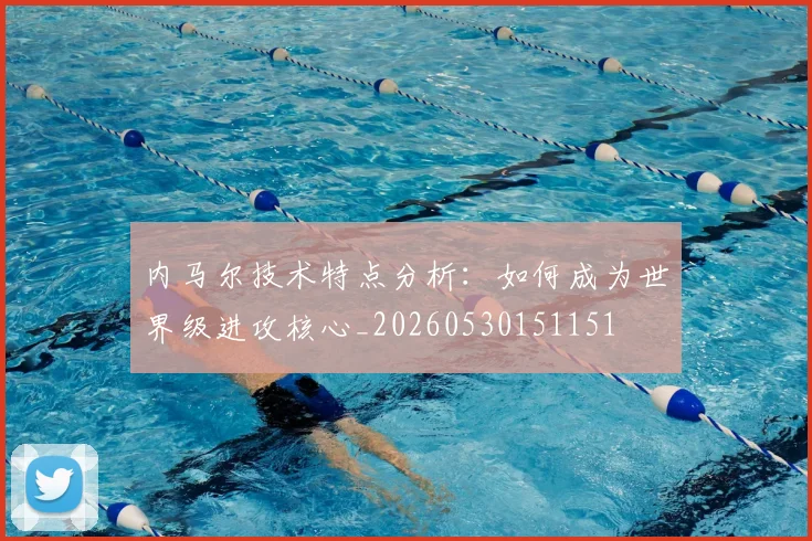 内马尔技术特点分析:如何成为世界级进攻核心_20260530151151