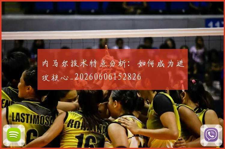 内马尔技术特点分析：如何成为进攻核心_20260606152826