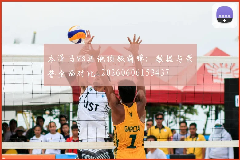 本泽马vs其他顶级前锋:数据与荣誉全面对比_20260606153437