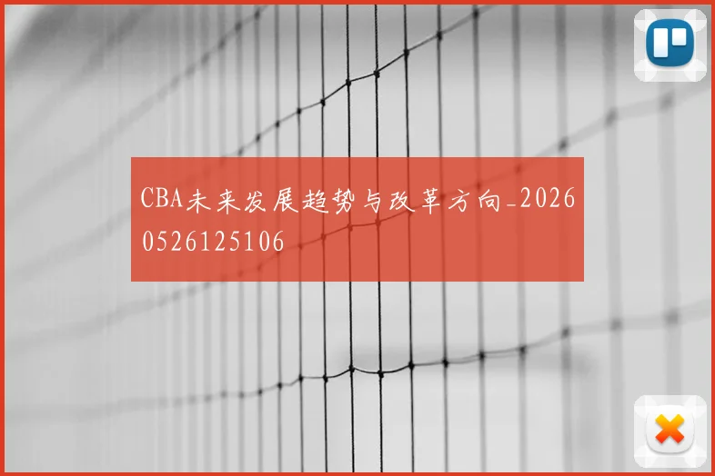 CBA未来发展趋势与改革方向_20260526125106