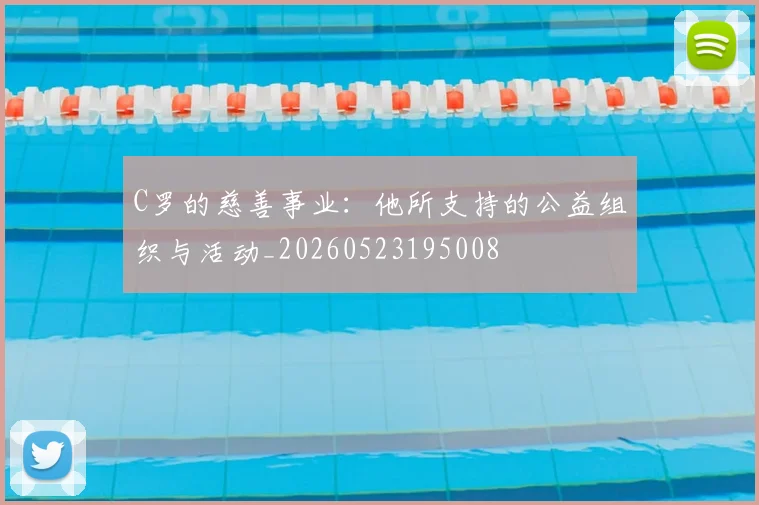 C罗的慈善事业：他所支持的公益组织与活动_20260523195008