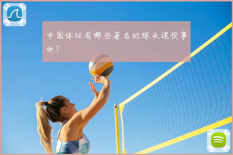 中国体坛有哪些著名的球衣退役事件？