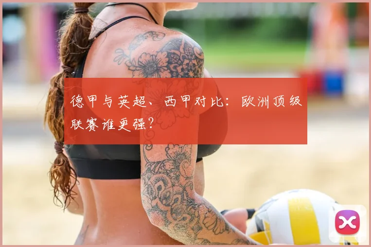 德甲与英超、西甲对比：欧洲顶级联赛谁更强？