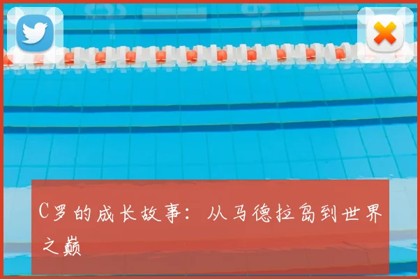 C罗的成长故事：从马德拉岛到世界之巅