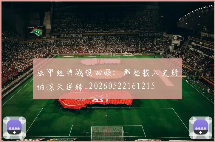 法甲经典战役回顾：那些载入史册的惊天逆转_20260522161215