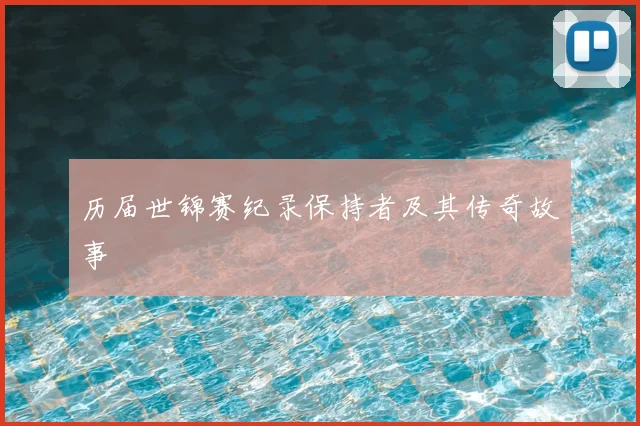 历届世锦赛纪录保持者及其传奇故事
