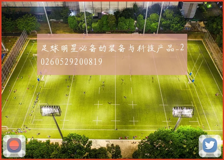 足球明星必备的装备与科技产品_20260529200819
