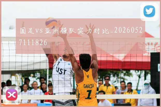 国足vs亚洲强队实力对比_20260527111826