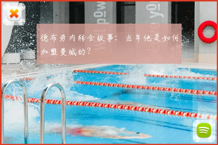 德布劳内转会故事:当年他是如何加盟曼城的?