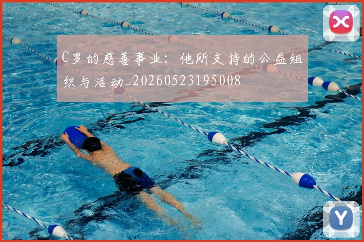C罗的慈善事业：他所支持的公益组织与活动_20260523195008
