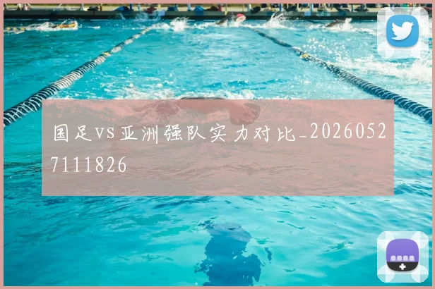 国足vs亚洲强队实力对比_20260527111826