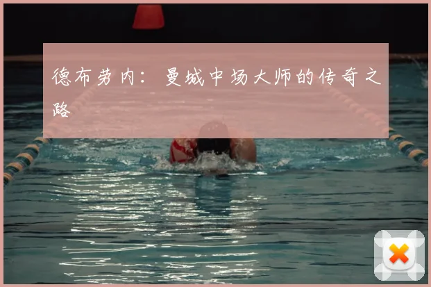 德布劳内:曼城中场大师的传奇之路