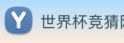 世界杯竞猜网站推荐 Logo